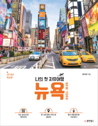 나의 첫 자유여행 뉴욕 (New York) (2018)